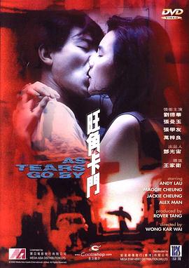 旺角卡门 旺角卡門剧情介绍