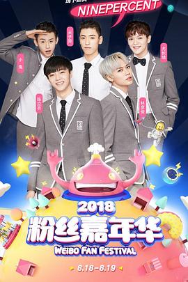 2018˿껪ʢ 2018 Weibo Fan Festival