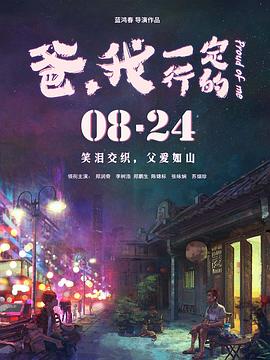 爸,我一定行的剧情介绍
