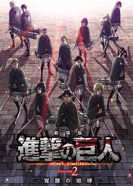 进击的巨人剧场版:觉醒的咆哮 劇場版 進撃の巨人 Season 2 覚醒の咆哮剧情介绍