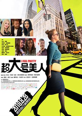 超大号美人 I Feel Pretty剧情介绍