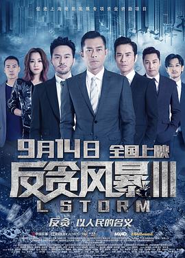 反贪风暴3 L風暴剧情介绍