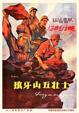 狼牙山五壮士剧情介绍