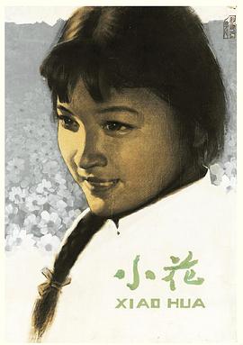 小花剧情介绍