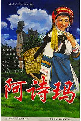 阿诗玛剧情介绍