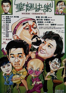 圣诞快乐 聖誕快樂剧情介绍
