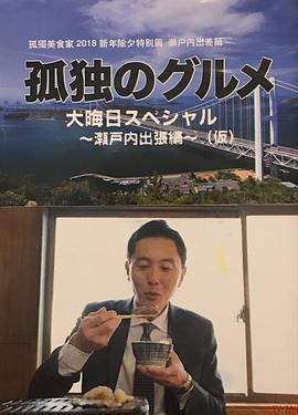 孤独的美食家 除夕特别篇~ 最后一食!濑户内出差篇 孤独のグルメ 大晦日スペシャル ~食べ納め!瀬戸内出張編~剧情介绍
