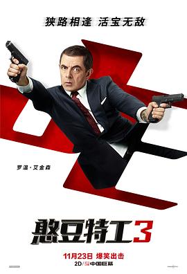 憨豆特工3 Johnny English Strikes Again剧情介绍