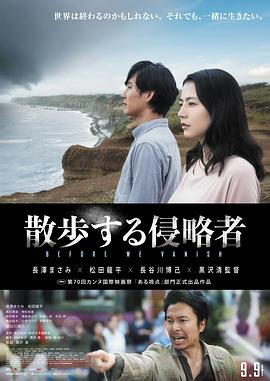 散步的侵略者 散歩する侵略者剧情介绍