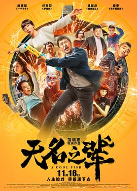 无名之辈剧情介绍