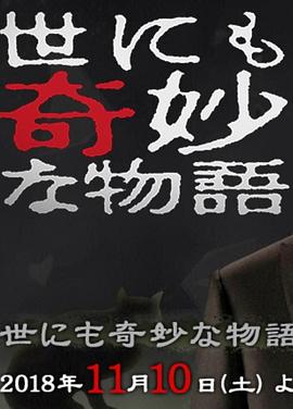 世界奇妙物语 2018年秋季特别篇 世にも奇妙な物語 ’18秋の特別編剧情介绍