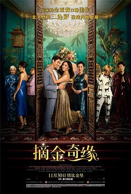 摘金奇缘 Crazy Rich Asians剧情介绍