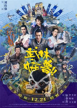 武林怪兽剧情介绍