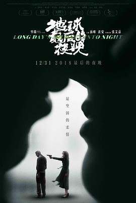 地球最后的夜晚剧情介绍