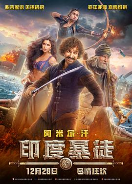 印度暴徒 Thugs of Hindostan剧情介绍