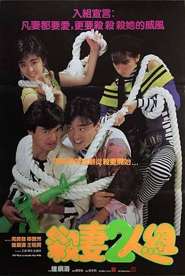 杀妻2人组 殺妻2人組剧情介绍
