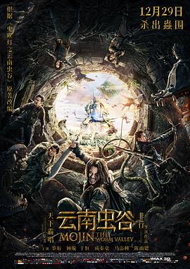 云南虫谷剧情介绍