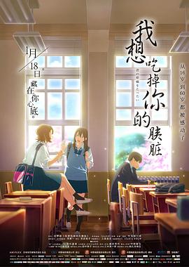 我想吃掉你的胰脏 君の膵臓をたべたい剧情介绍
