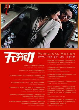 无穷动剧情介绍