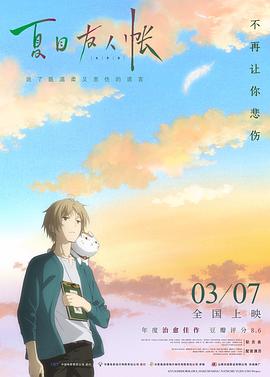 夏目友人帐 劇場版 夏目友人帳 ~うつせみに結ぶ~剧情介绍