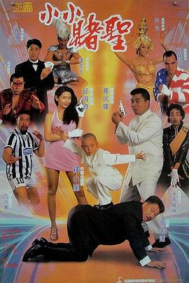 赌圣2:街头赌圣 賭聖2街頭賭聖剧情介绍