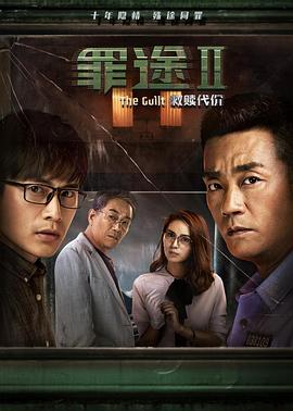 罪途2之救赎代价剧情介绍