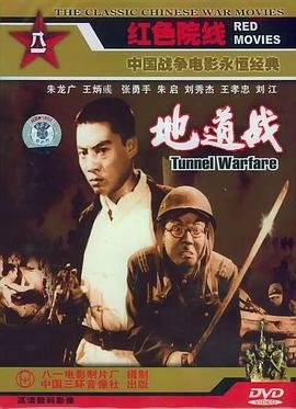 地道战剧情介绍