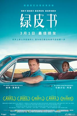 绿皮书 Green Book剧情介绍