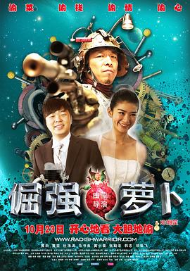 倔强萝卜剧情介绍