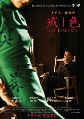 色,戒剧情介绍