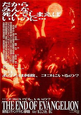 新世纪福音战士剧场版:Air 真心为你 新世紀エヴァンゲリオン劇場版 Air まごころを、君に剧情介绍