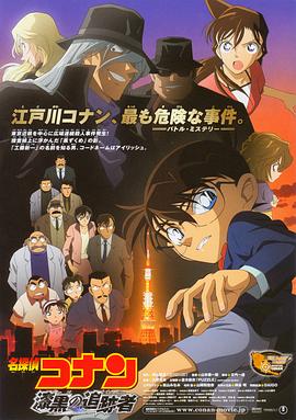 名侦探柯南:漆黑的追踪者 名探偵コナン 漆黒の追跡者剧情介绍