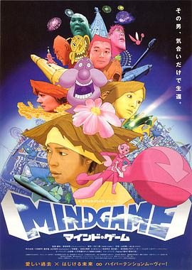 心理游戏 マインドゲーム剧情介绍