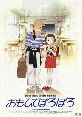 岁月的童话 おもひでぽろぽろ剧情介绍