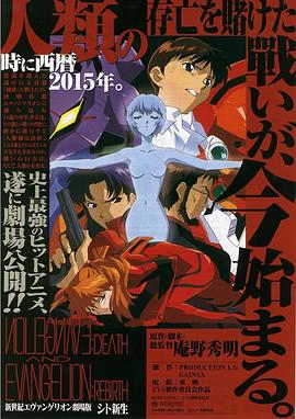 新世纪福音战士剧场版:死与新生 新世紀エヴァンゲリオン劇場版 シト新生剧情介绍