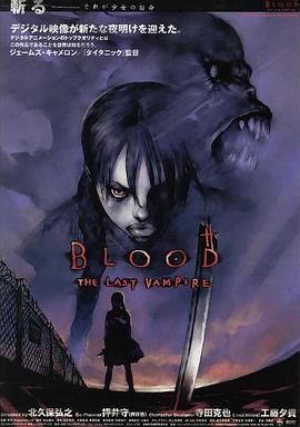 最后的吸血鬼 BLOOD THE LAST VAMPIRE剧情介绍
