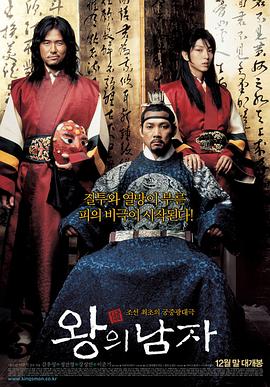 王的男人 剧情介绍