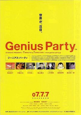 天才嘉年华 ジーニアスパーティ剧情介绍