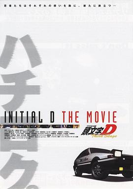 ͷ����D  ������̨ Third Stage -INITIAL D THE MOVIE-�������