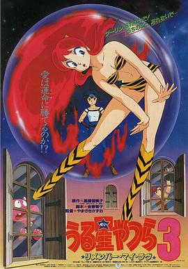 С3ǵҵİ Urusei Yatsura 3: Rimenb mai rabu