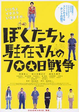 我们与驻在先生的700日战争 ぼくたちと駐在さんの700日戦争剧情介绍