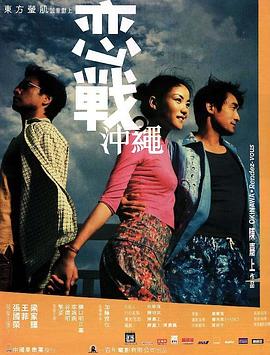 恋战冲绳 戀戰沖繩剧情介绍