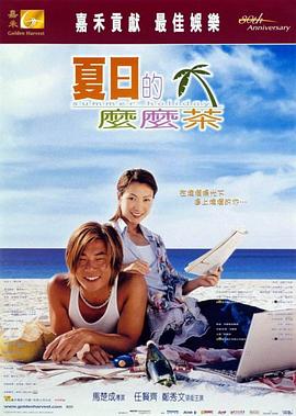 夏日么么茶 夏日的嬷嬷茶剧情介绍