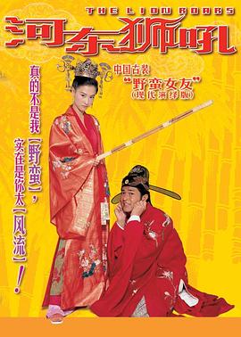 河东狮吼 我家有一隻河東獅剧情介绍