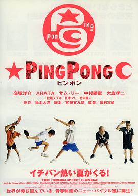 乒乓 ピンポン剧情介绍