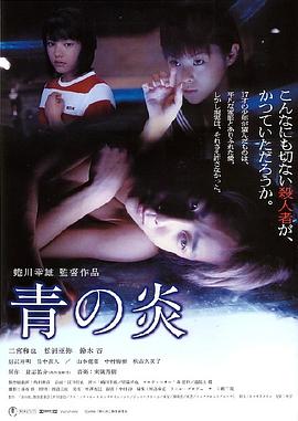 青之炎 青の炎剧情介绍