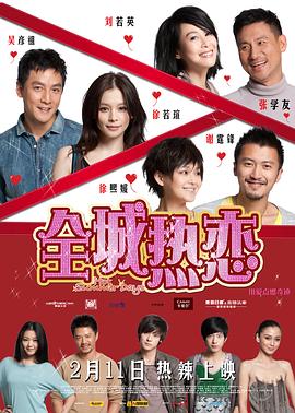 全城热恋剧情介绍