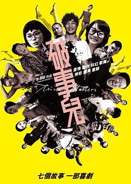 破事儿 破事兒剧情介绍