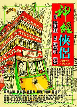 神经侠侣 神經俠侶剧情介绍