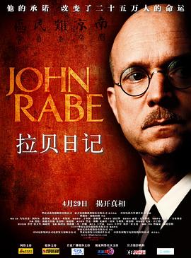 性唄晩芝 John Rabe丞秤初府